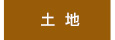 土地