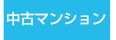 中古マンション