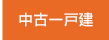 中古戸建て